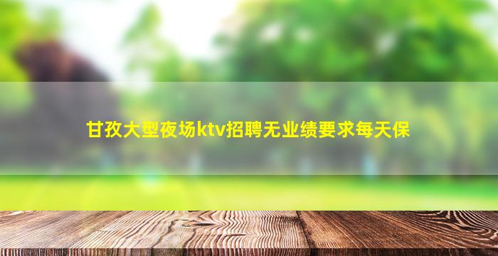 张家界夜总会招聘