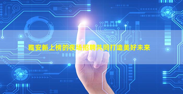 西藏酒吧招聘